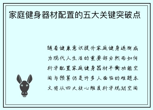 家庭健身器材配置的五大关键突破点