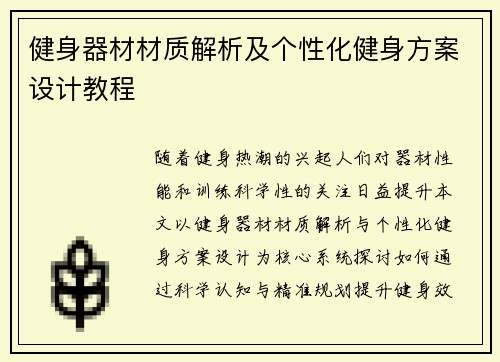健身器材材质解析及个性化健身方案设计教程