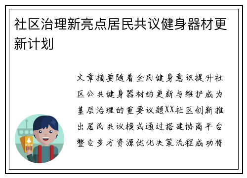 社区治理新亮点居民共议健身器材更新计划