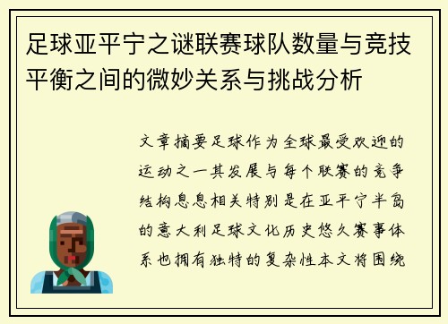 足球亚平宁之谜联赛球队数量与竞技平衡之间的微妙关系与挑战分析