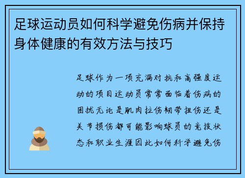 足球运动员如何科学避免伤病并保持身体健康的有效方法与技巧