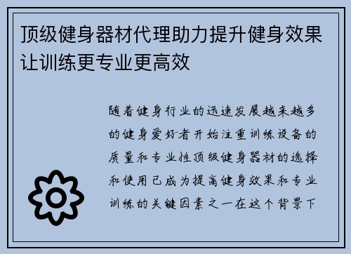 顶级健身器材代理助力提升健身效果让训练更专业更高效