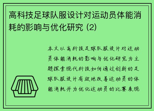 高科技足球队服设计对运动员体能消耗的影响与优化研究 (2)