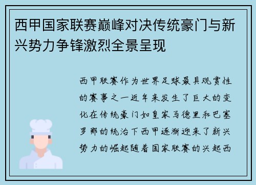 西甲国家联赛巅峰对决传统豪门与新兴势力争锋激烈全景呈现