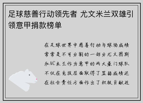 足球慈善行动领先者 尤文米兰双雄引领意甲捐款榜单