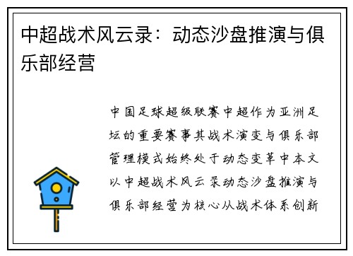 中超战术风云录：动态沙盘推演与俱乐部经营