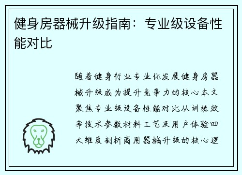 健身房器械升级指南：专业级设备性能对比