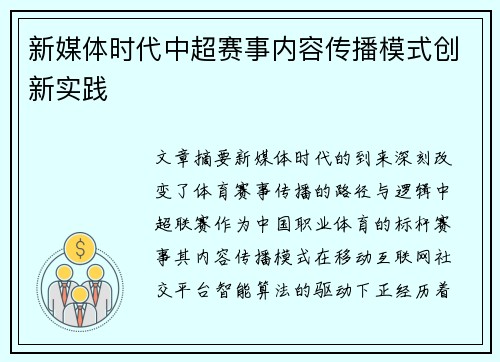 新媒体时代中超赛事内容传播模式创新实践