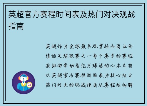 英超官方赛程时间表及热门对决观战指南