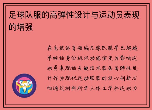 足球队服的高弹性设计与运动员表现的增强