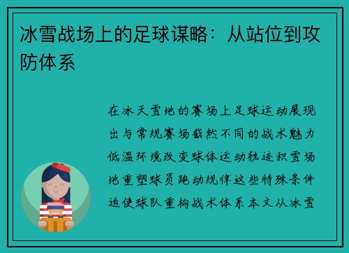 冰雪战场上的足球谋略：从站位到攻防体系