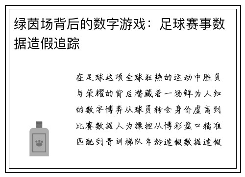 绿茵场背后的数字游戏：足球赛事数据造假追踪