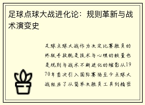 足球点球大战进化论：规则革新与战术演变史