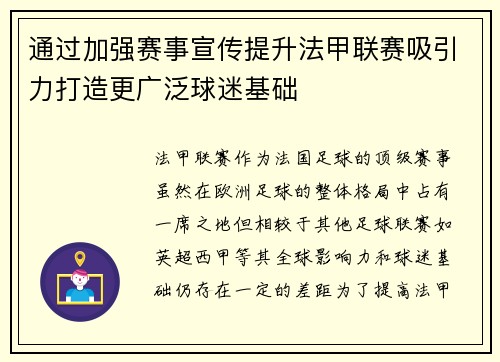 通过加强赛事宣传提升法甲联赛吸引力打造更广泛球迷基础
