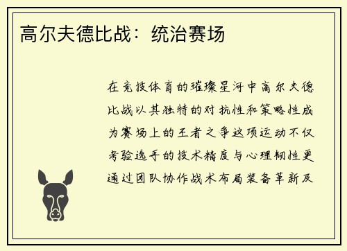 高尔夫德比战：统治赛场