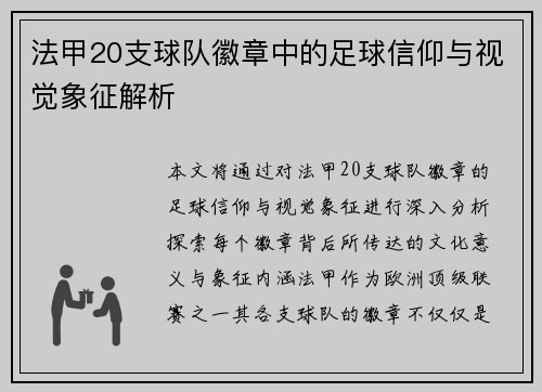 法甲20支球队徽章中的足球信仰与视觉象征解析