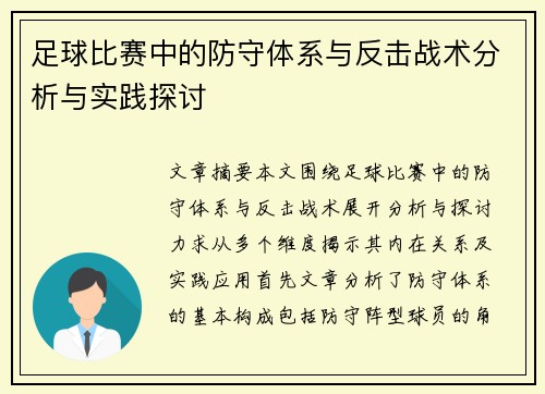足球比赛中的防守体系与反击战术分析与实践探讨