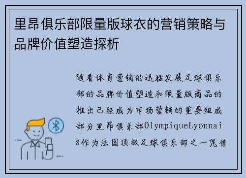 里昂俱乐部限量版球衣的营销策略与品牌价值塑造探析
