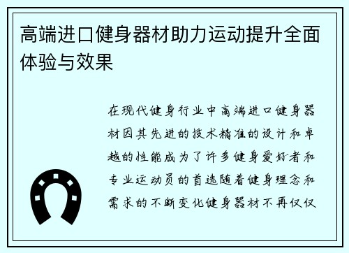 高端进口健身器材助力运动提升全面体验与效果