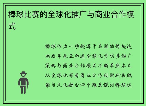 棒球比赛的全球化推广与商业合作模式