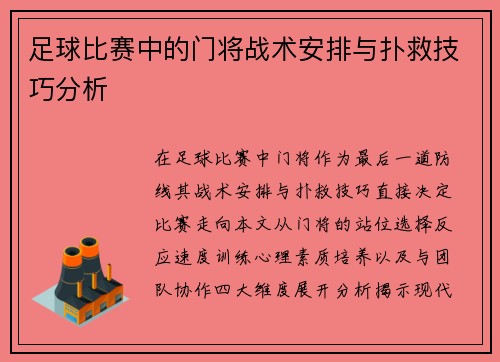 足球比赛中的门将战术安排与扑救技巧分析