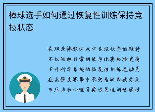 棒球选手如何通过恢复性训练保持竞技状态