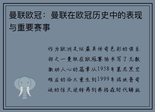 曼联欧冠：曼联在欧冠历史中的表现与重要赛事