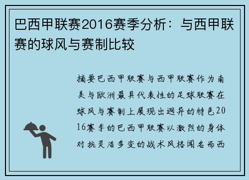 巴西甲联赛2016赛季分析：与西甲联赛的球风与赛制比较