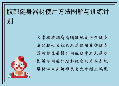 腹部健身器材使用方法图解与训练计划