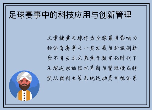 足球赛事中的科技应用与创新管理