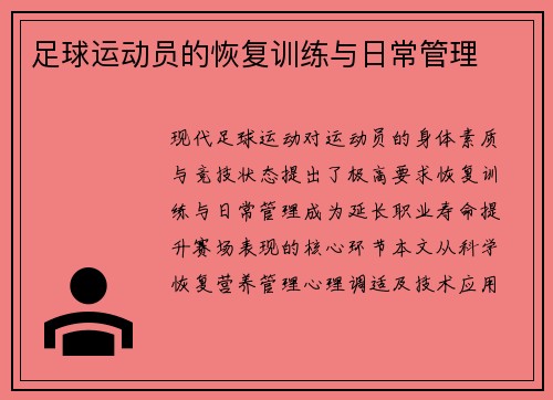 足球运动员的恢复训练与日常管理