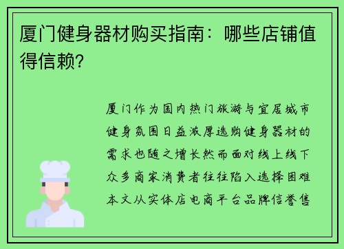 厦门健身器材购买指南：哪些店铺值得信赖？