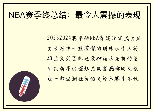 NBA赛季终总结：最令人震撼的表现