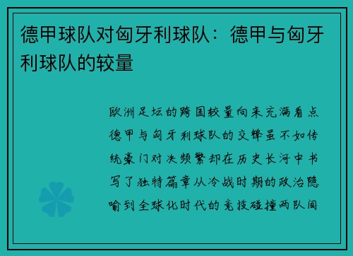 德甲球队对匈牙利球队：德甲与匈牙利球队的较量