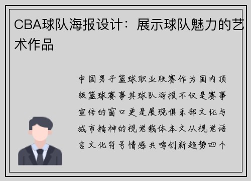 CBA球队海报设计：展示球队魅力的艺术作品