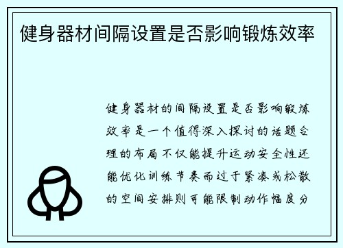 健身器材间隔设置是否影响锻炼效率