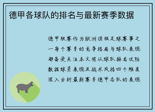 德甲各球队的排名与最新赛季数据