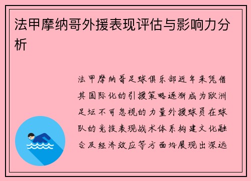 法甲摩纳哥外援表现评估与影响力分析
