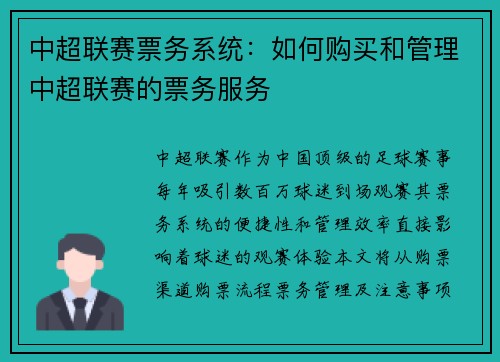 中超联赛票务系统：如何购买和管理中超联赛的票务服务
