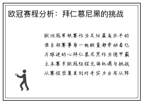 欧冠赛程分析：拜仁慕尼黑的挑战