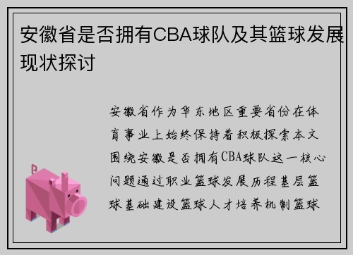 安徽省是否拥有CBA球队及其篮球发展现状探讨