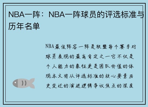 NBA一阵：NBA一阵球员的评选标准与历年名单