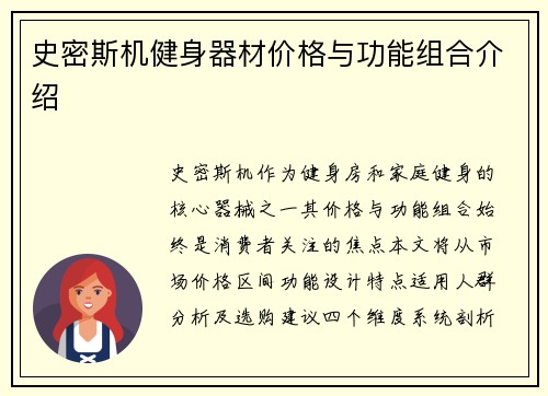 史密斯机健身器材价格与功能组合介绍