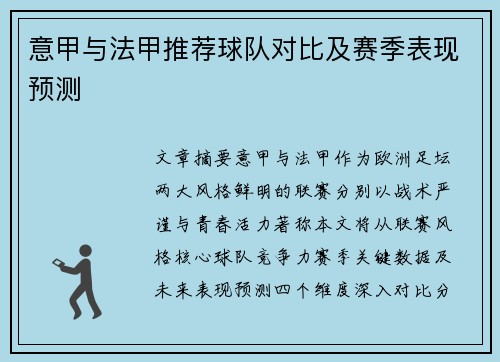 意甲与法甲推荐球队对比及赛季表现预测