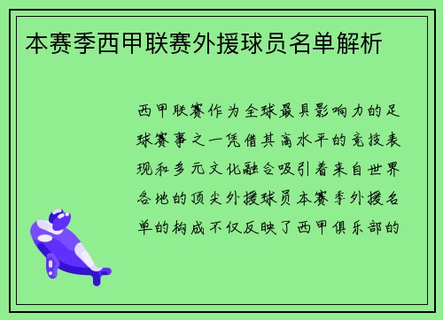 本赛季西甲联赛外援球员名单解析