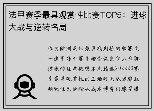 法甲赛季最具观赏性比赛TOP5：进球大战与逆转名局