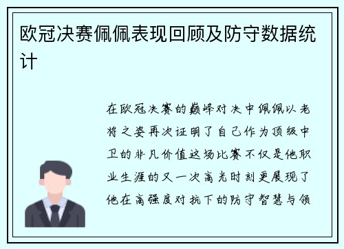 欧冠决赛佩佩表现回顾及防守数据统计