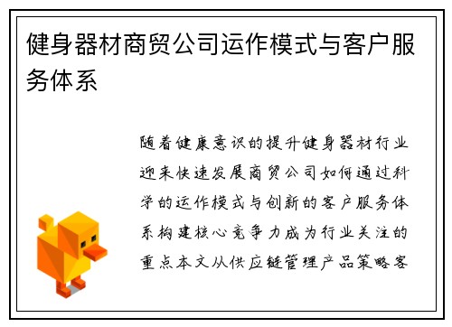 健身器材商贸公司运作模式与客户服务体系