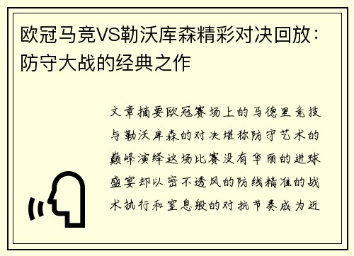 欧冠马竞VS勒沃库森精彩对决回放：防守大战的经典之作