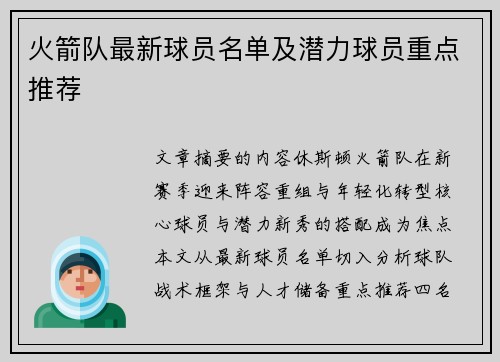 火箭队最新球员名单及潜力球员重点推荐